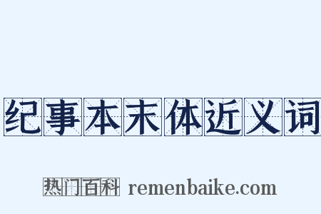 纪事本末体近义词是什么意思的图片